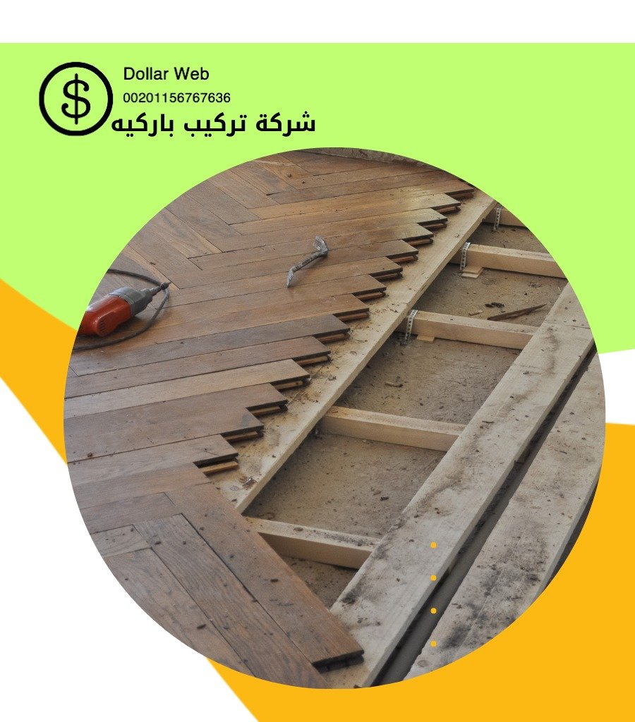 محلات تركيب باركيه مميز