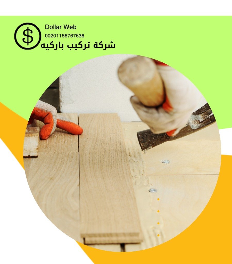 تركيب باركيه الصديق بالكويت