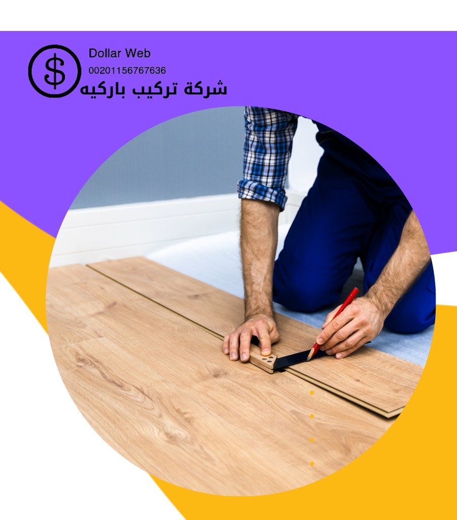 تركيب باركيه الشرق بالكويت