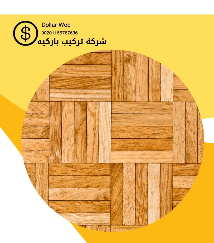 تركيب باركيه الروضة الكويت